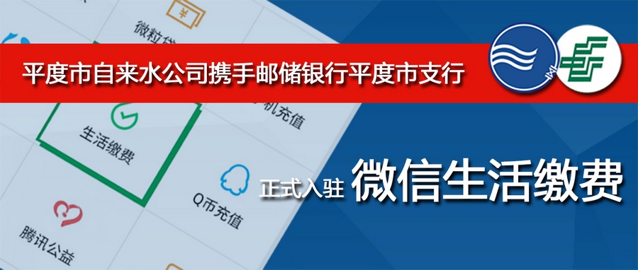 平度市自來(lái)水公司正式入駐微信生活繳費(fèi)(圖1)